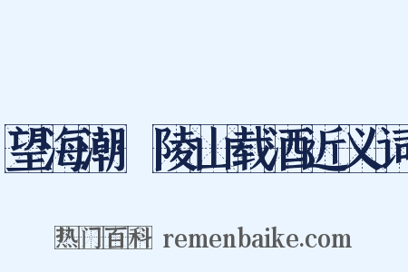 望海潮·陵山载酒近义词是什么意思的图片